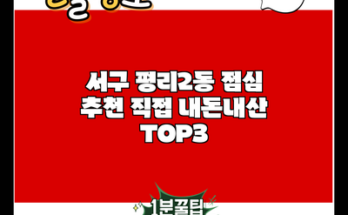 서구 평리2동 점심 추천 직접 내돈내산 TOP3