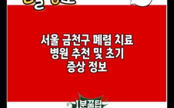 서울 금천구 폐렴 치료 병원 추천 및 초기 증상 정보