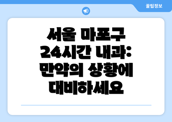 서울 마포구 24시간 내과:  만약의 상황에 대비하세요