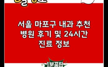 서울 마포구 내과 추천 병원 후기 및 24시간 진료 정보