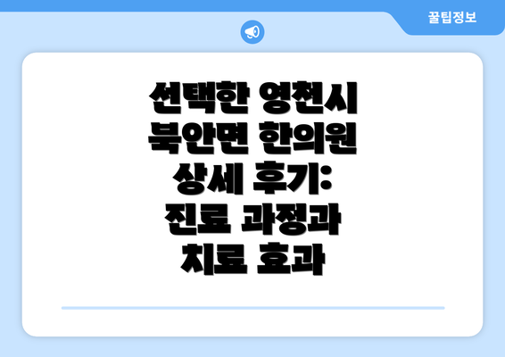 선택한 영천시 북안면 한의원 상세 후기: 진료 과정과 치료 효과