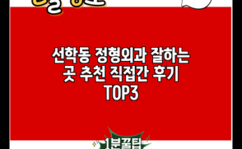 선학동 정형외과 잘하는 곳 추천 직접간 후기 TOP3