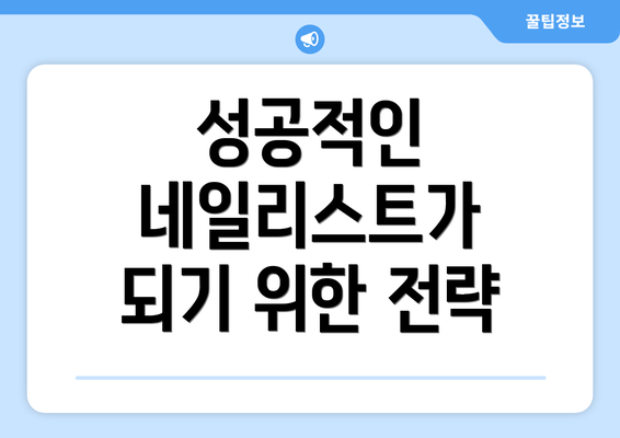 성공적인 네일리스트가 되기 위한 전략