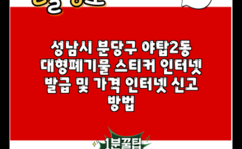 성남시 분당구 야탑2동 대형폐기물 스티커 인터넷 발급 및 가격 인터넷 신고 방법