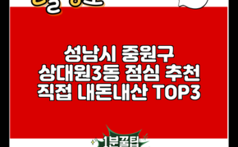 성남시 중원구 상대원3동 점심 추천 직접 내돈내산 TOP3