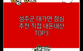 성주군 대가면 점심 추천 직접 내돈내산 TOP3