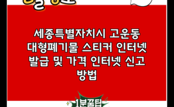 세종특별자치시 고운동 대형폐기물 스티커 인터넷 발급 및 가격 인터넷 신고 방법