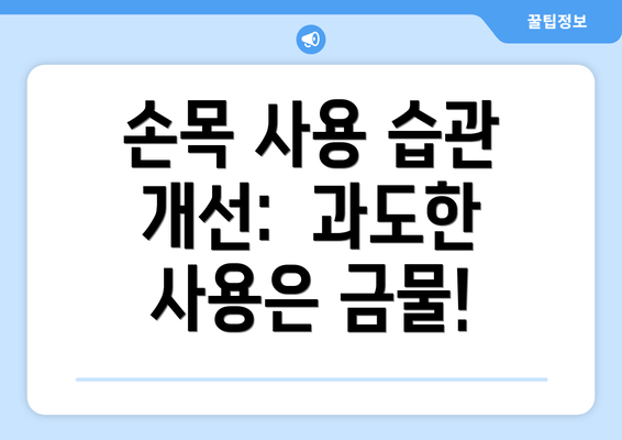 손목 사용 습관 개선:  과도한 사용은 금물!