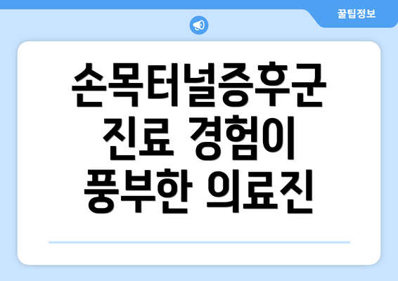 손목터널증후군 진료 경험이 풍부한 의료진