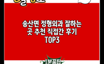 송산면 정형외과 잘하는 곳 추천 직접간 후기 TOP3