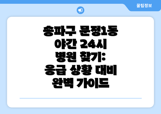 송파구 문정1동 야간 24시 병원 찾기: 응급 상황 대비 완벽 가이드