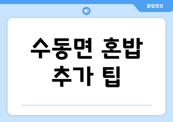 수동면 혼밥 추가 팁