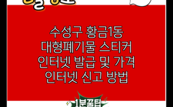 수성구 황금1동 대형폐기물 스티커 인터넷 발급 및 가격 인터넷 신고 방법