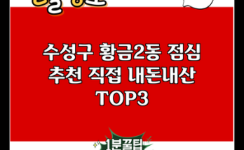 수성구 황금2동 점심 추천 직접 내돈내산 TOP3