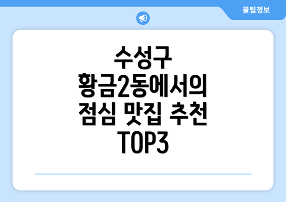 수성구 황금2동에서의 점심 맛집 추천 TOP3