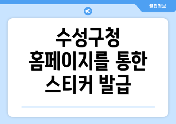 수성구청 홈페이지를 통한 스티커 발급