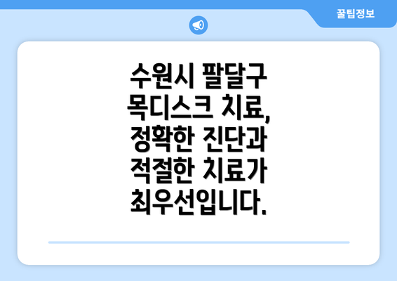 수원시 팔달구 목디스크 치료,  정확한 진단과 적절한 치료가 최우선입니다.