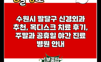 수원시 팔달구 신경외과 추천, 목디스크 치료 후기, 주말과 공휴일 야간 진료 병원 안내