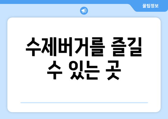 수제버거를 즐길 수 있는 곳