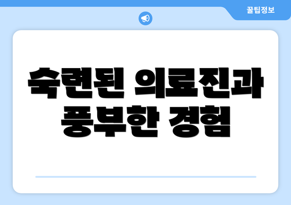 숙련된 의료진과 풍부한 경험