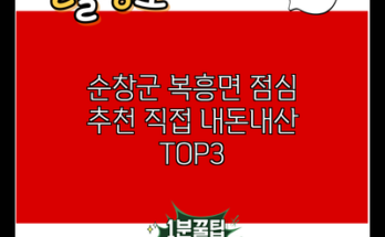 순창군 복흥면 점심 추천 직접 내돈내산 TOP3