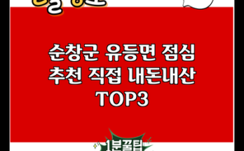 순창군 유등면 점심 추천 직접 내돈내산 TOP3