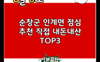 순창군 인계면 점심 추천 직접 내돈내산 TOP3