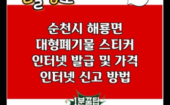 순천시 해룡면 대형폐기물 스티커 인터넷 발급 및 가격 인터넷 신고 방법