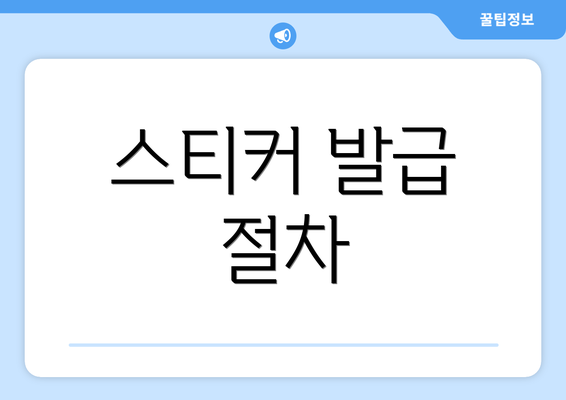 스티커 발급 절차