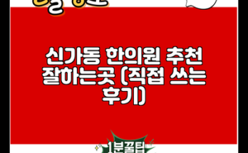 신가동 한의원 추천 잘하는곳 (직접 쓰는 후기)