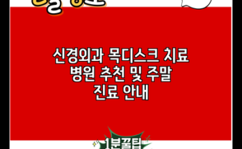 신경외과 목디스크 치료 병원 추천 및 주말 진료 안내