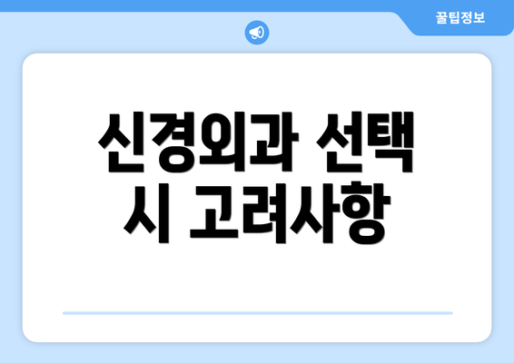 신경외과 선택 시 고려사항