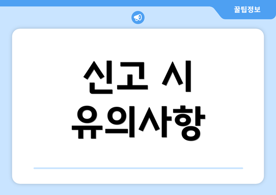 신고 시 유의사항