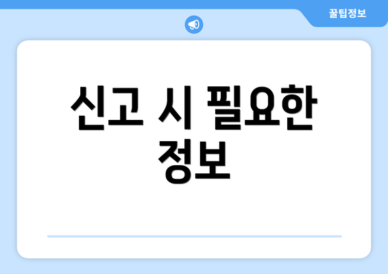 신고 시 필요한 정보