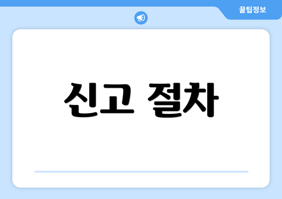 신고 절차