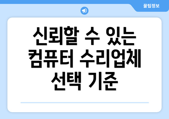 신뢰할 수 있는 컴퓨터 수리업체 선택 기준