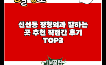 신선동 정형외과 잘하는 곳 추천 직접간 후기 TOP3