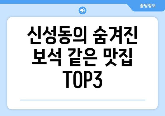 신성동의 숨겨진 보석 같은 맛집 TOP3