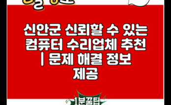 신안군 신뢰할 수 있는 컴퓨터 수리업체 추천 | 문제 해결 정보 제공