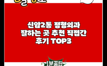 신암2동 정형외과 잘하는 곳 추천 직접간 후기 TOP3