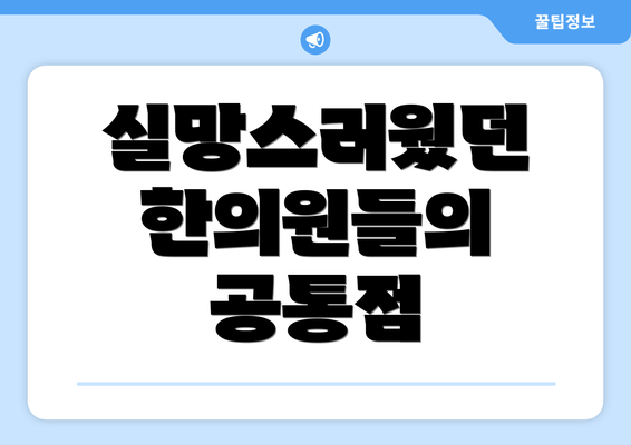 실망스러웠던 한의원들의 공통점