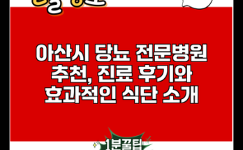 아산시 당뇨 전문병원 추천, 진료 후기와 효과적인 식단 소개