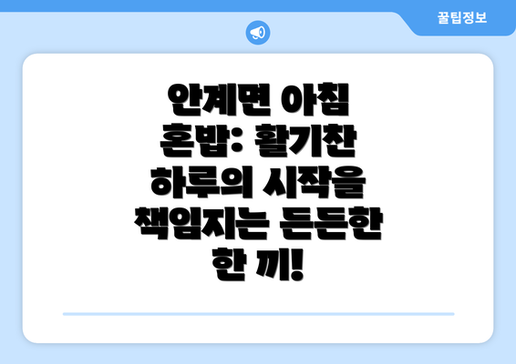 안계면 아침 혼밥: 활기찬 하루의 시작을 책임지는 든든한 한 끼!