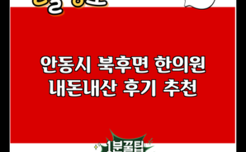 안동시 북후면 한의원 내돈내산 후기 추천