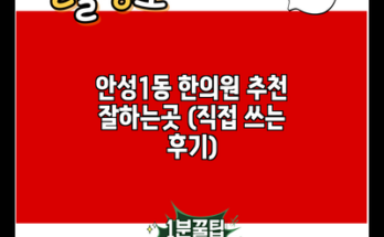 안성1동 한의원 추천 잘하는곳 (직접 쓰는 후기)