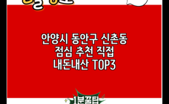 안양시 동안구 신촌동 점심 추천 직접 내돈내산 TOP3