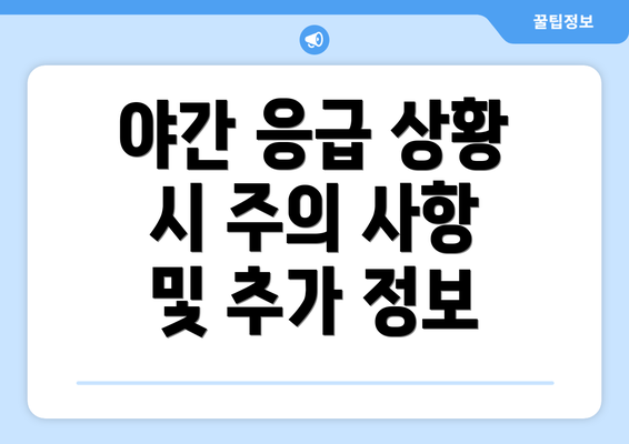 야간 응급 상황 시 주의 사항 및 추가 정보