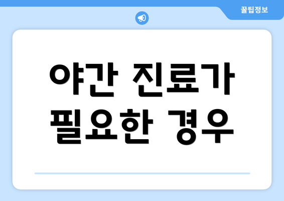 야간 진료가 필요한 경우