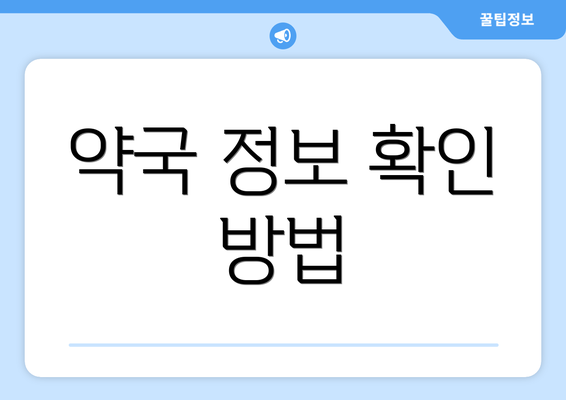 약국 정보 확인 방법