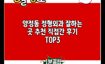 양정동 정형외과 잘하는 곳 추천 직접간 후기 TOP3